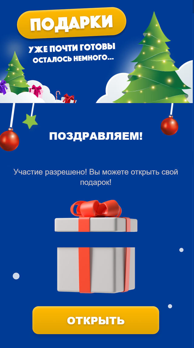 Я ответил, что не хожу в «Ленту», но мне все равно предложили открыть подарок. Настоящей компании невыгодно поощрять чужих клиентов