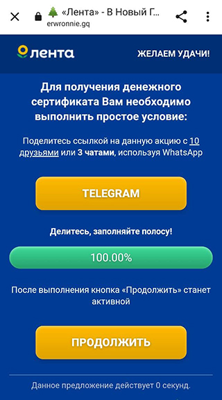 По условиям акции нужно поделиться ссылкой с десятью друзьями или в трех чатах в «Вотсапе» — притом что кнопка ведет в «Телеграм». Я три раза отправил ссылку в один чат — и меня все равно пропустили дальше