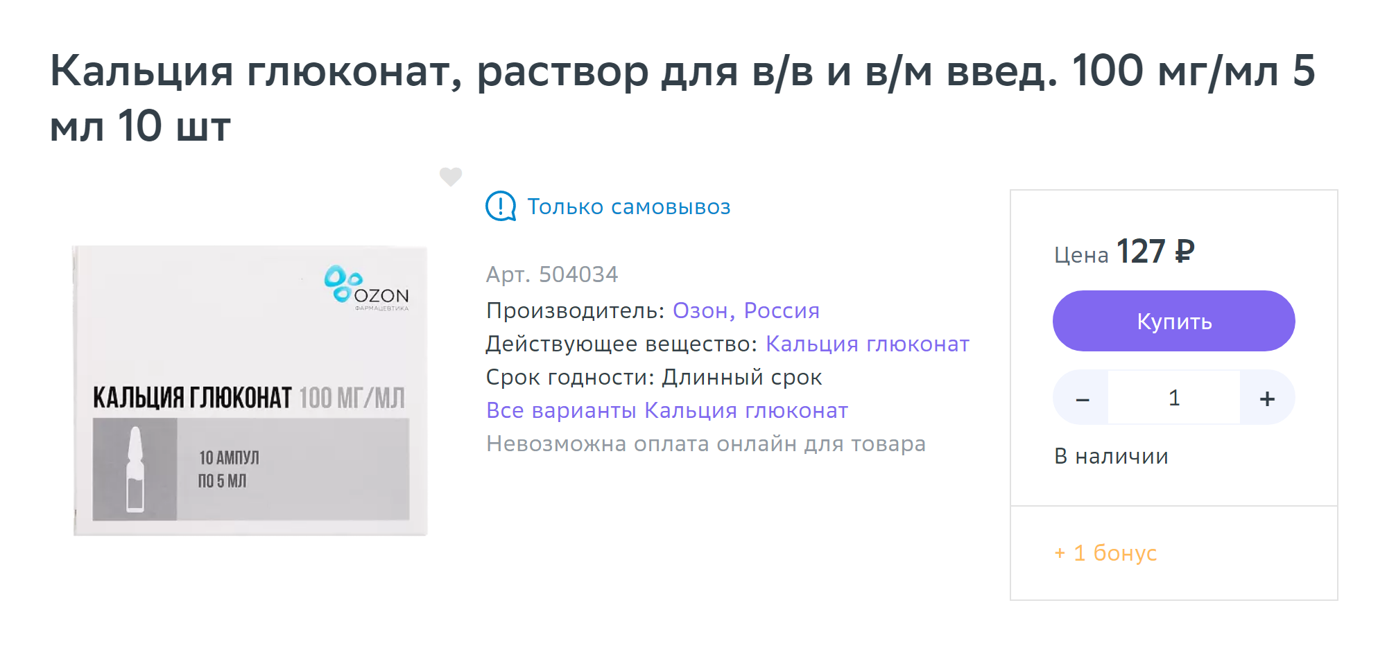 Кальция глюконат в виде раствора для инъекций. Источник: eapteka.ru