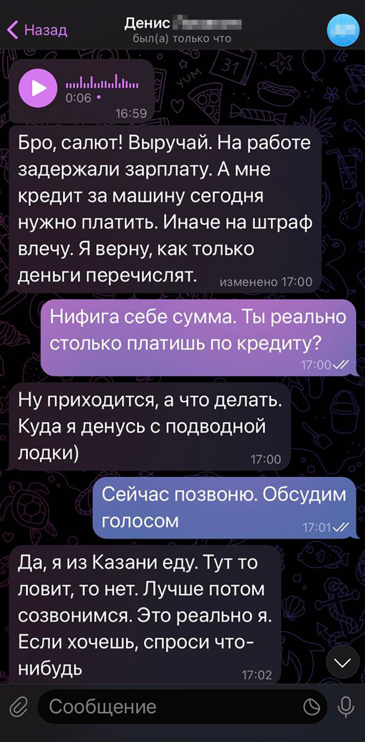 Реальный случай: мошенник взломал аккаунт Дениса и внимательно изучил его манеру общения. Диалог с его знакомыми хакер начинал с фразы «Бро, салют!» — так же, как обычно здоровается реальный Денис. Это добавило разводу правдоподобности