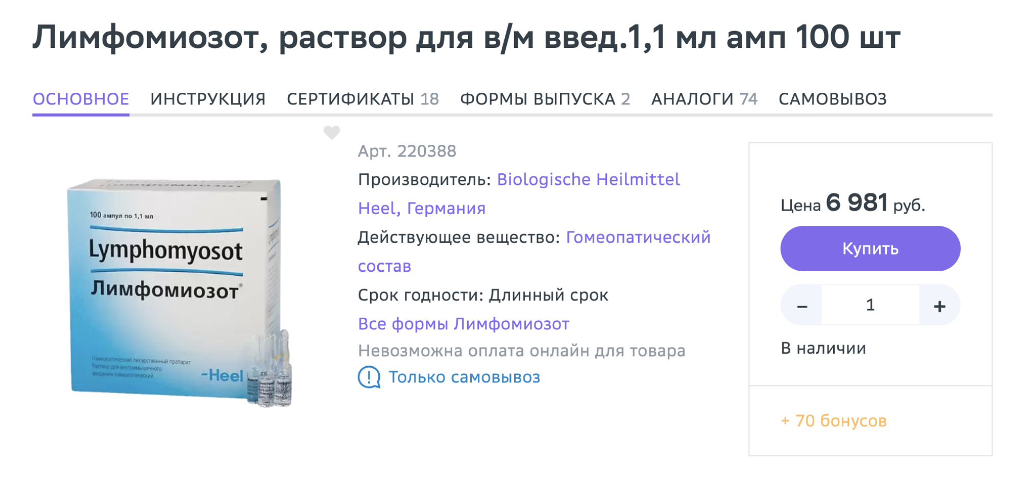 Лимфомиозот — комплексный гомеопатический препарат от тонзиллита. Источник: eapteka.ru