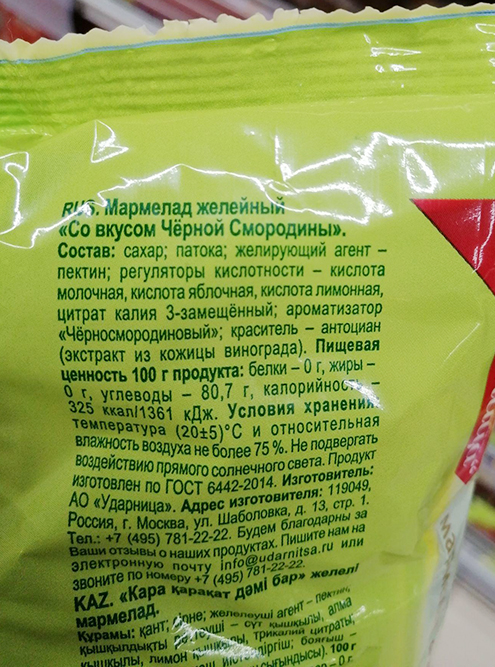 Ароматизатор позволяет удешевлять продукцию: в этом мармеладе нет ягод или ягодного сока, зато есть вкус и цвет за счет ароматизатора «Черносмородиновый» и красителя из кожицы винограда. Состав вишневого или персикового мармелада этой марки почти такой же, отличается только краситель и ароматизатор. Но в целом в этом продукте ничего опасного нет