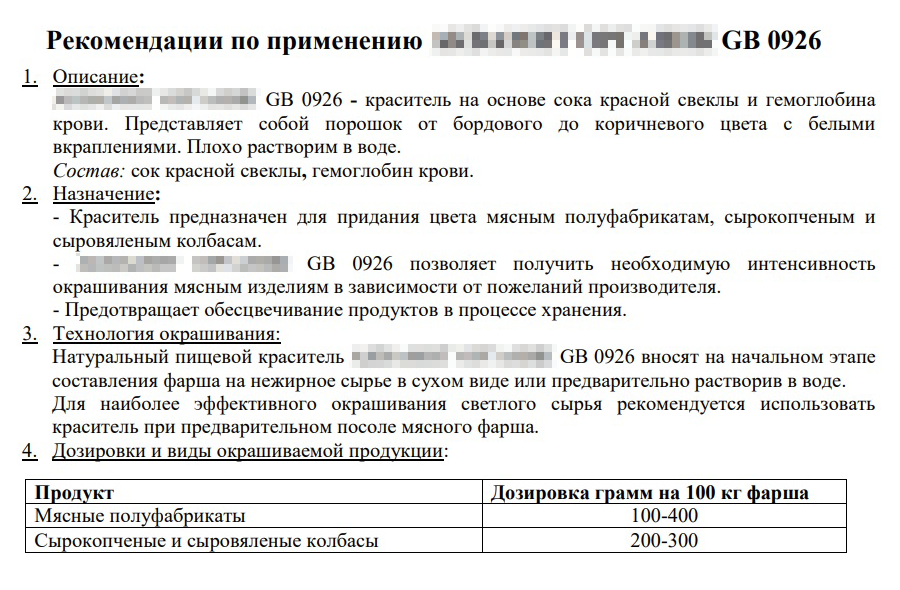 Подобные рекомендации по применению красителя дают технологам, чтобы придать цвет мясным полуфабрикатам. Это делают, когда мясное сырье частично заменяют на более дешевое — курицу или мясо механической обвалки. А надо, чтобы выглядело как говядина или свинина