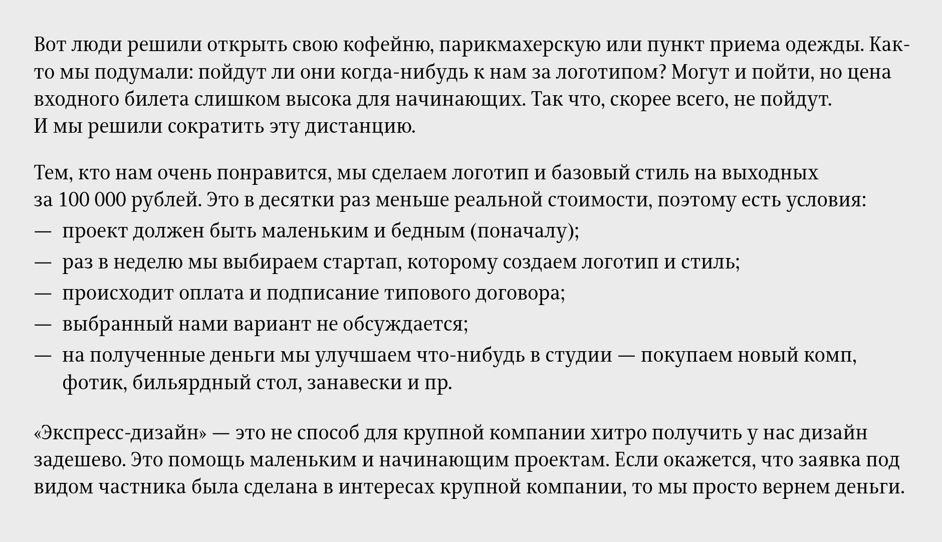 Услугу «Экспресс⁠-⁠дизайн» от студии Артемия Лебедева можно заказать за 100 000 ₽. На сайте студии пишут, что делают такой базовый стиль и логотипы для маленьких и бедных проектов. Правда, многие дизайнеры считают эти логотипы спорными