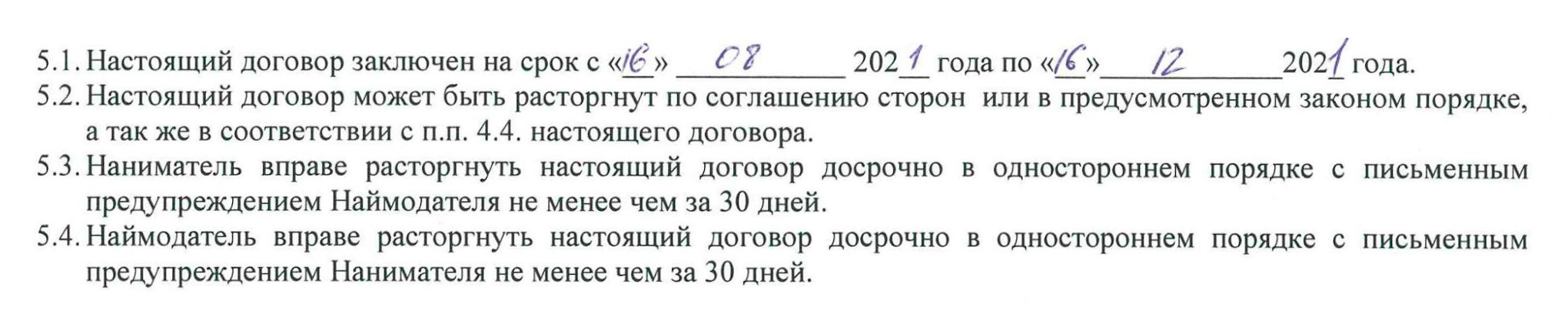 В этом договоре арендатор и хозяин решили, что могут расстаться в любой момент, просто уведомив о решении за месяц. Санкций за нарушение срока уведомления нет, и в этом опасность: получается, можно нарушить договор и ничего не будет