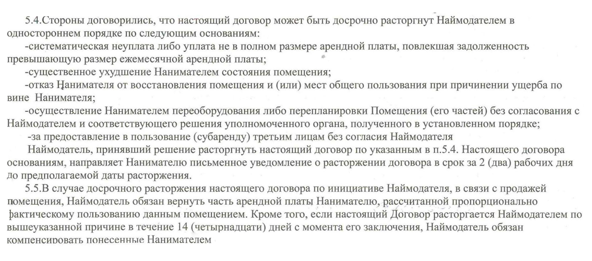 Здесь односторонний порядок расторжения определен только для хозяина жилья, а квартирант должен руководствоваться нормой закона, то есть предупредить хозяина за три месяца до отъезда. Хозяин же вправе предупредить квартиранта о своем решении всего за два рабочих дня. Порядок уведомления противоречит Гражданскому кодексу РФ