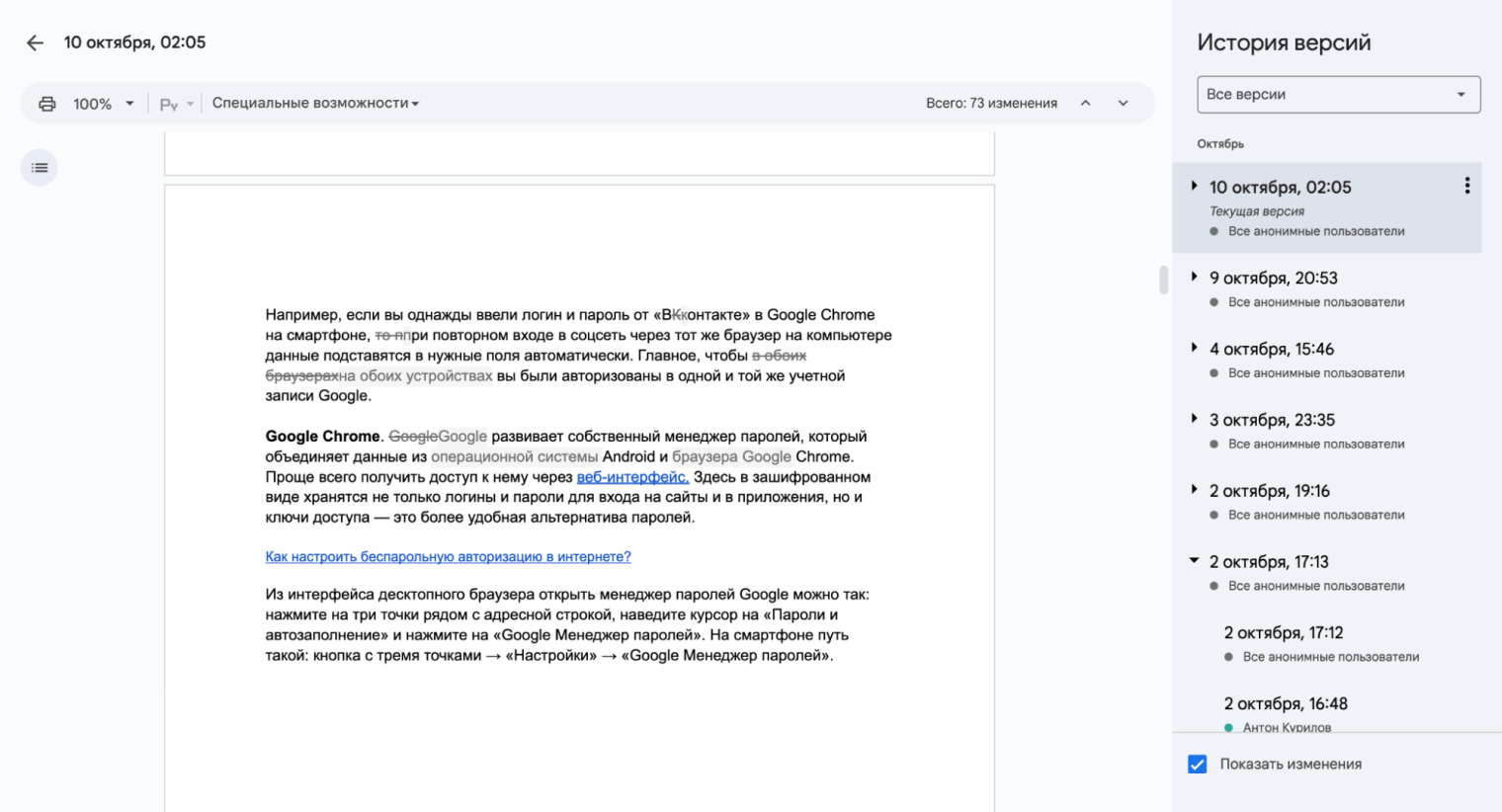Так как «Google Документы» поддерживают совместную работу, у каждой версии файла указаны имена людей, которые вносили правки. В окне предпросмотра можно увидеть, какой пользователь изменял конкретный фрагмент текста