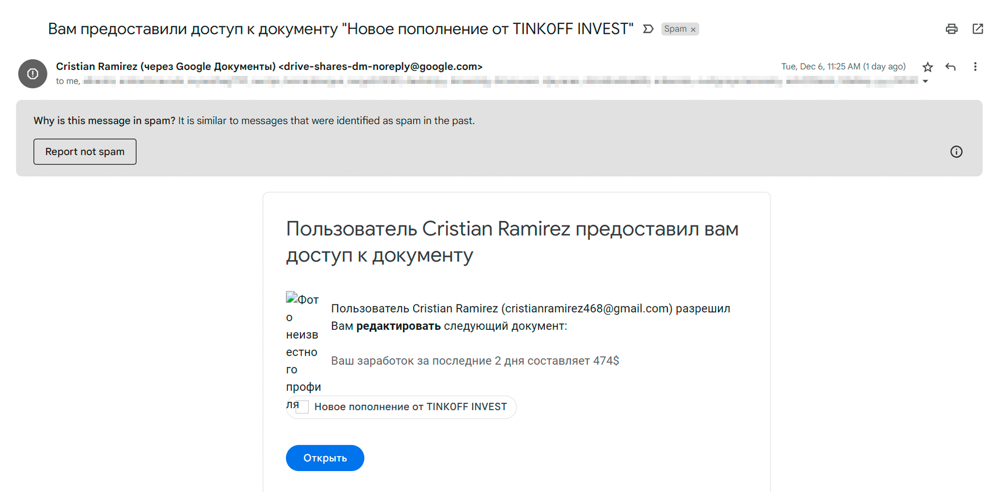 Я получила уведомление, что мне предоставили доступ к документу «Новое пополнение от TINKOFF INVEST». Обычно я удаляю такие письма, но в этот раз решила разобраться, чего добиваются спамеры