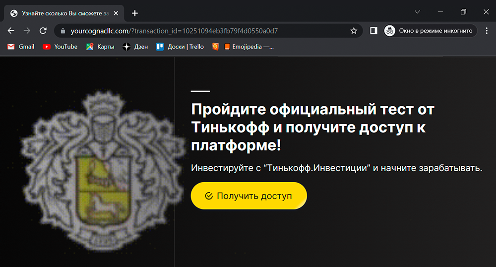 Страница мошенников явно сделана на коленке: изображение ужасного качества, ошибки в тексте и верстке. Настоящий брокер такого бы себе не позволил. Адрес сайта не имеет ничего общего с tbank.ru