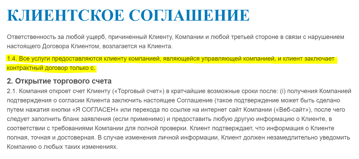 В клиентском соглашении на сайте мошенников из этой статьи некоторые предложения обрываются на полуслове. Настоящие компании себе такого не позволяют