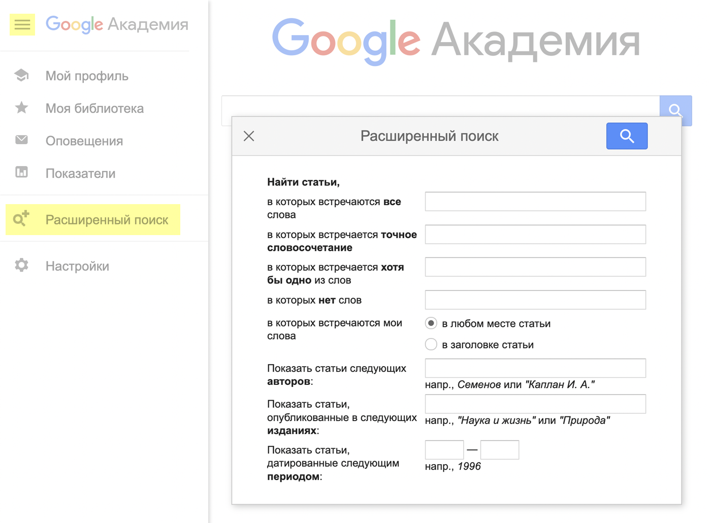 Нажмите на иконку-бургер в левом верхнем углу. В открывшемся меню выберите «Расширенный поиск». Там можно вбить нужные критерии, например отфильтровать литературу, опубликованную за последние пять лет