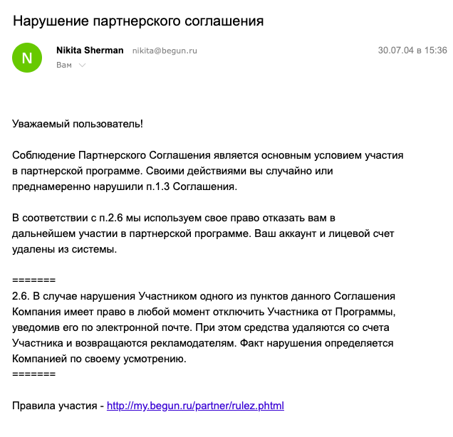 Кроме партнерской сети «Гугл⁠-⁠адсенс» есть и другие: свой первый сайт я монетизировал еще в 2004 году через сеть «Бегун». Тогда же получил и первый бан: истинные причины блокировки в партнерских программах либо не раскрывают вообще, мотивируя это соображениями безопасности, либо, как в программе «Гугл⁠-⁠адсенс», могут аргументировать тем, что вы накручиваете трафик или клики, чтобы зарабатывать больше