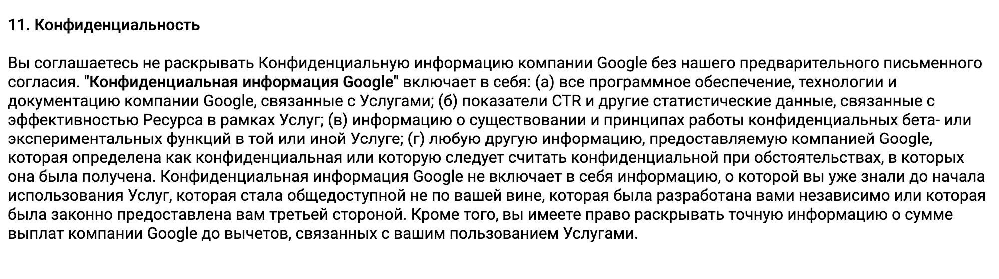 Тот самый пункт, который запрещает раскрывать информацию о текущих доходах