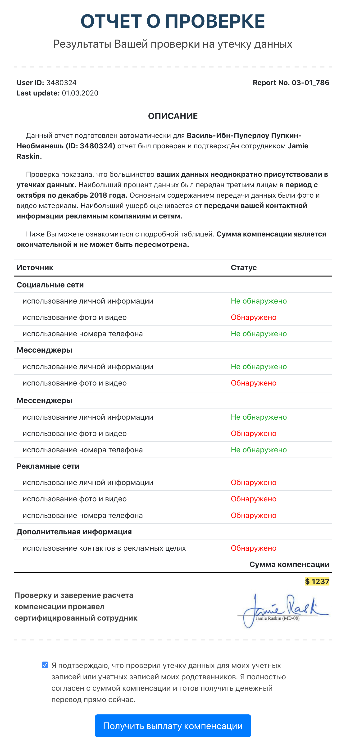 Сотрудник Федеральной торговой комиссии США подтвердил, что Василь-Ибн-Пуперлоу Пупкин-Необманешь пострадал от утечки личных фото и видео. Сертифицированный сотрудник назначил выплату в 1237 $ и поставил подпись