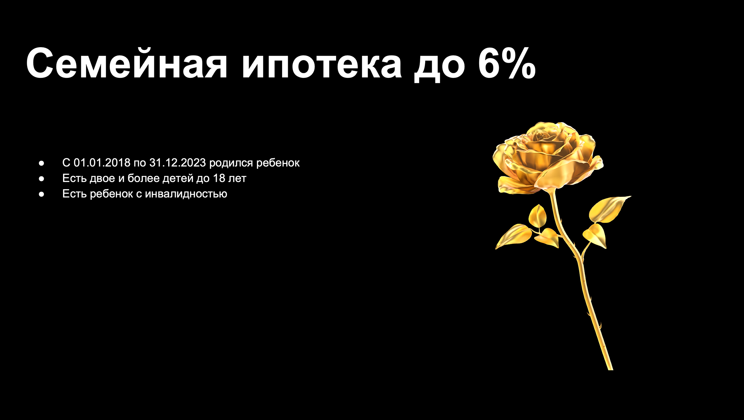 Условия: первоначальный взнос — от 20%, максимальная сумма кредита — 12 000 000 ₽ для Москвы, Санкт-Петербурга, Московской и Ленинградской областей, 6 000 000 ₽ — для остальных регионов