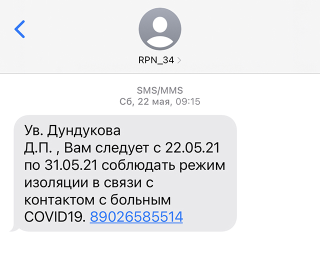 Когда Роспотребнадзор узнает о том, что человек контактировал с заболевшим, он устанавливает для него режим изоляции. Редактору этой статьи сообщили об этом по смс