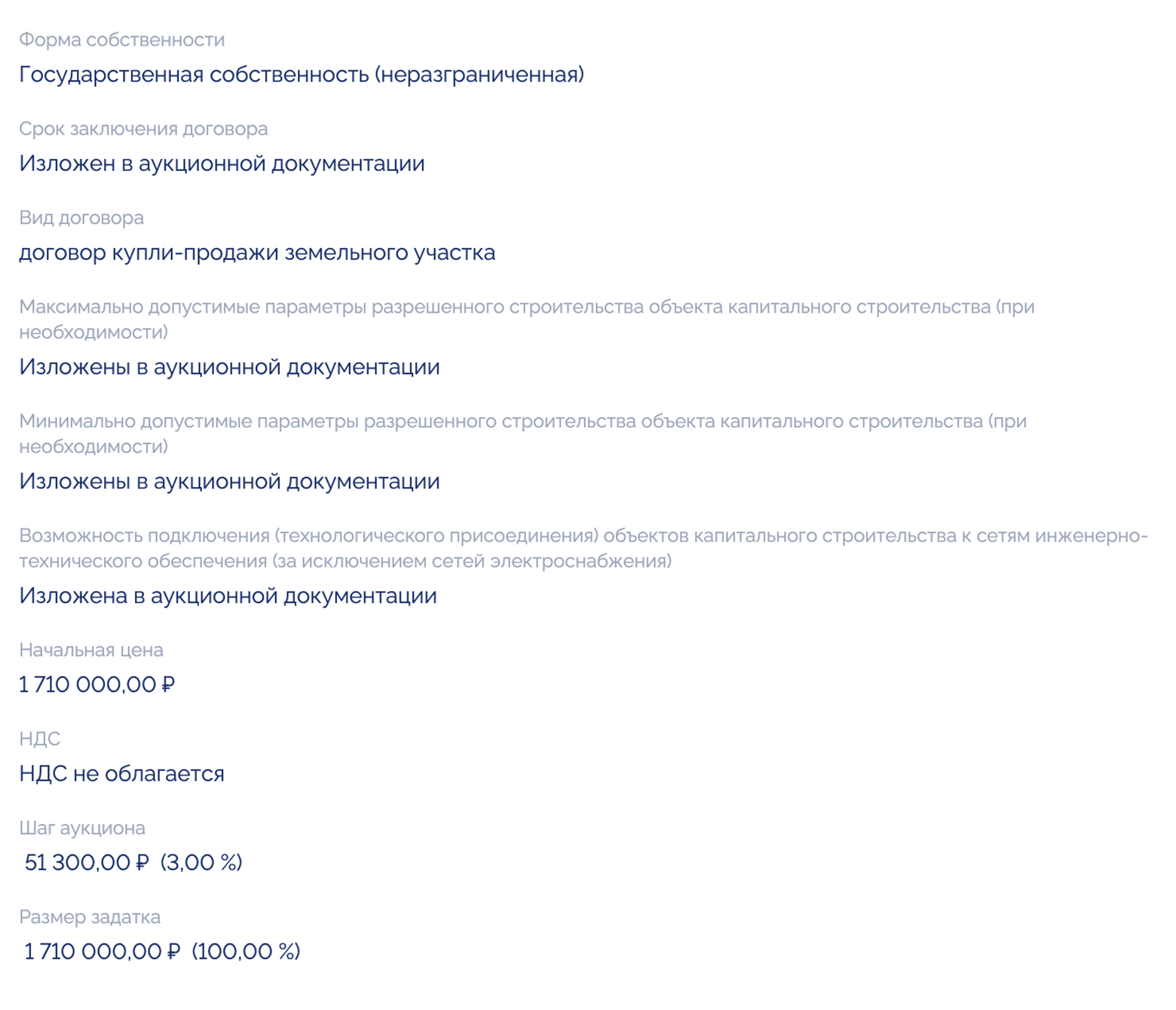 Здесь организатор установил размер задатка в 100% от кадастровой стоимости — 1 710 000 ₽. Источник: torgi.gov.ru
