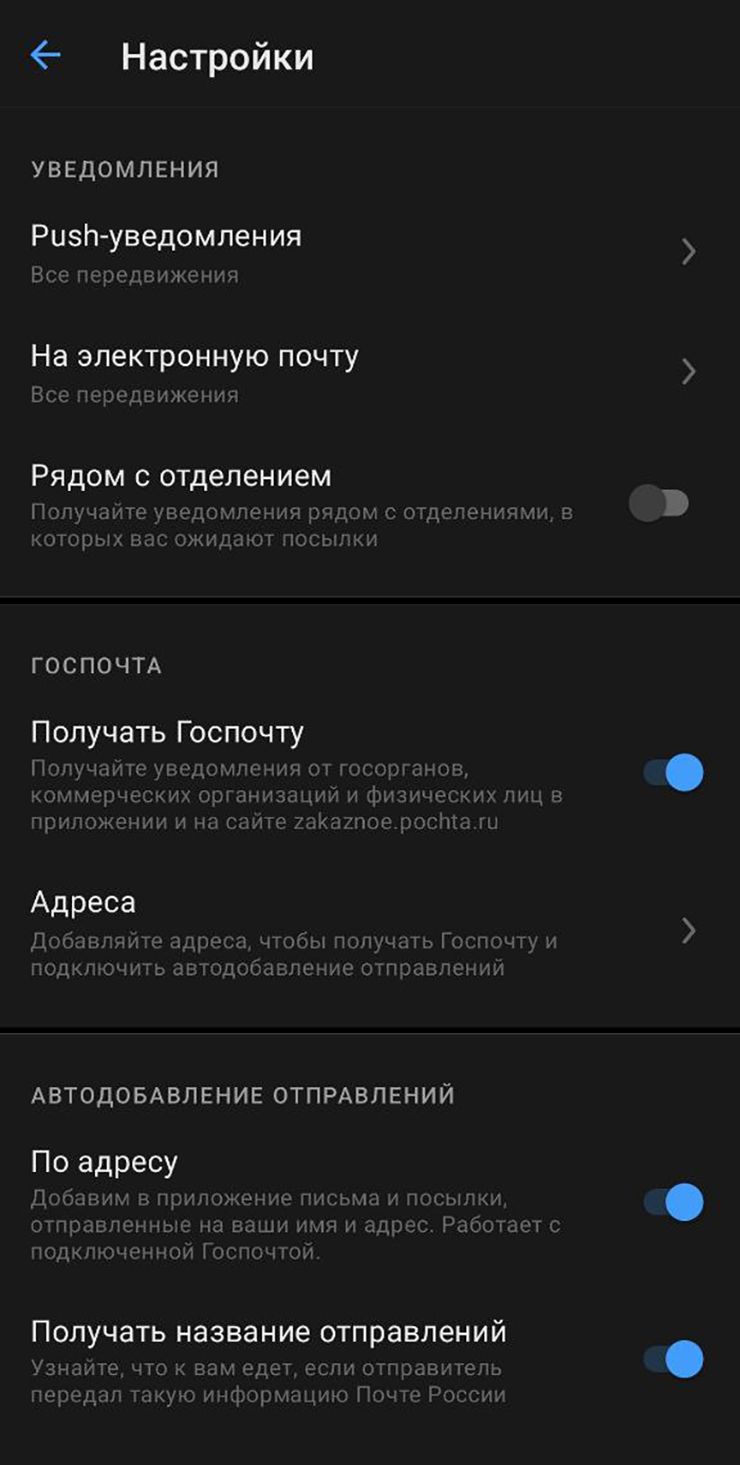 Снять галочку «Получать госпочту» в разделе «Настройки» можно в любой момент — после этого все заказные письма будут приходить только на бумаге