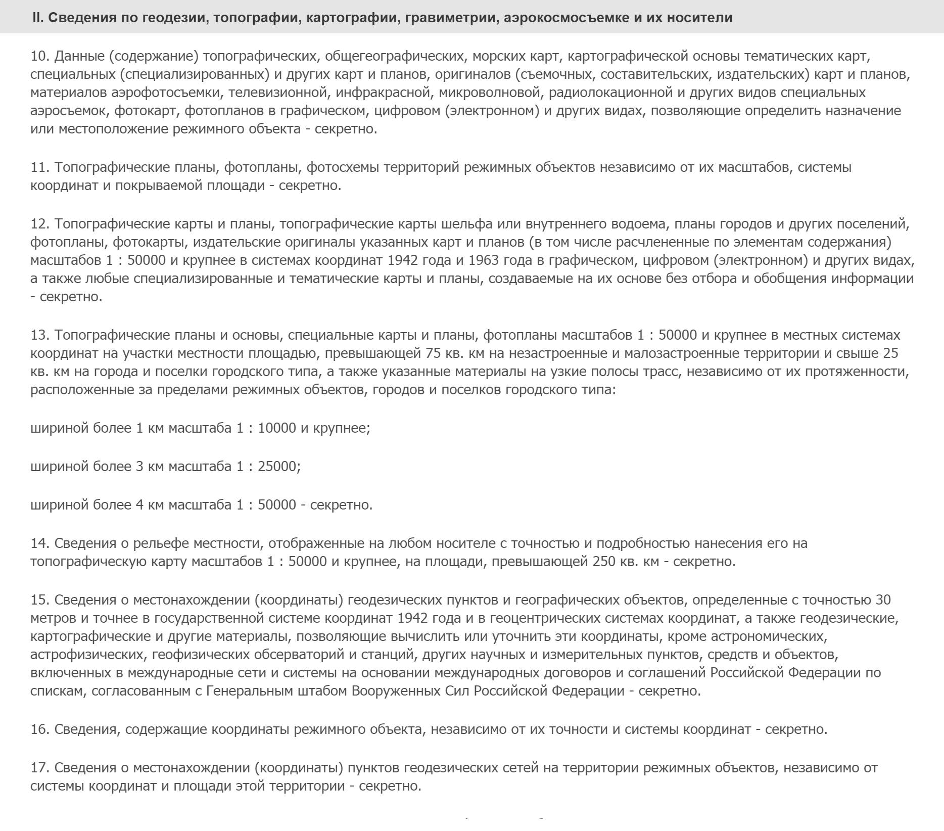 Вот, например, такой перечень Федеральной службы геодезии и картографии. Из него видно, что это ведомство ни со сведениями особой важности, ни с совершенно секретными не работает. А еще в ем список масштабов карт и географических координат объектов, на которых ставится гриф «секретно»