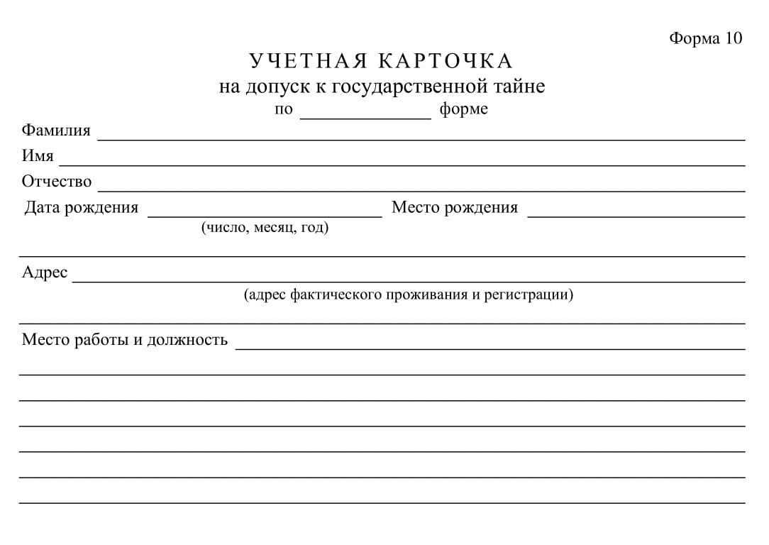 Эта карточка по форме 10 будет храниться в картотеке. Заполнять ее от руки нельзя — данные нужно впечатывать