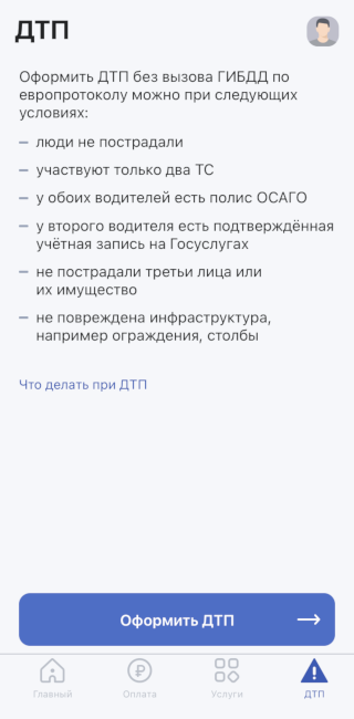 Кнопка «ДТП» в правом нижнем углу поможет оформить европротокол и даже вызвать сотрудников ГИБДД, если ничего не получится