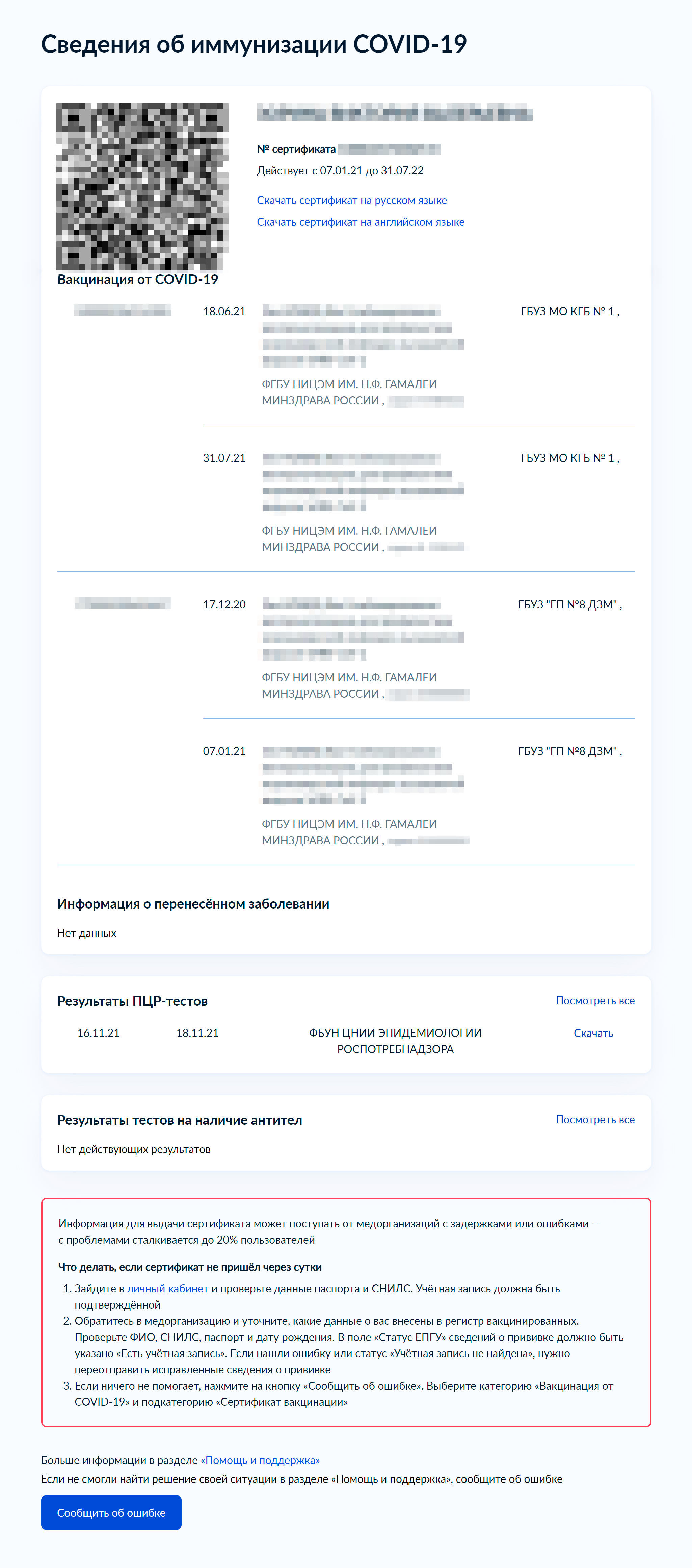 Так выглядит страница с сертификатами. В обновленной версии сертификата указывают данные не только о вакцинации, но и о перенесенном коронавирусе. Скачайте документ или сделайте снимок с экрана. На той же странице — под сертификатом — можно найти сведения о сданных ПЦР-тестах и анализах на антитела.