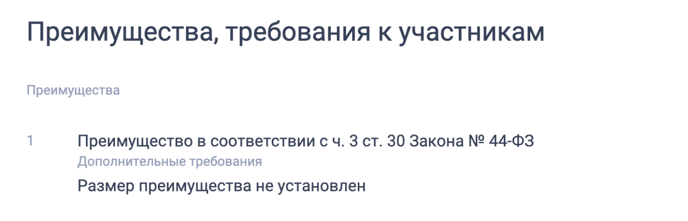 Определить, точно ли закупка подходит для малого бизнеса, можно по документации: об этом пишут в извещении, в разделе «Преимущество». Например, как в закупке на поставку стеллажей — «преимущество по ч. 3 ст. 30 закона № 44-ФЗ»