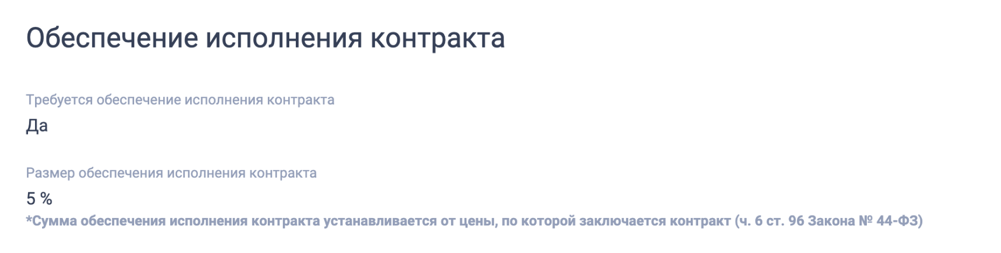 Заказчик указывает размер обеспечения контракта в извещении о проведении закупки