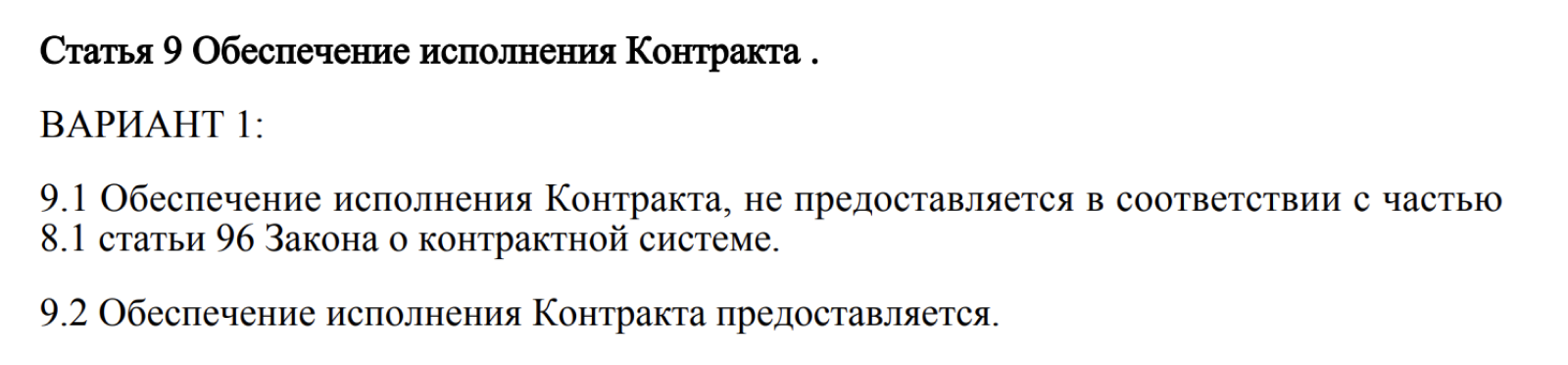 Право заменить обеспечение подтверждением опыта прописывают в документации к закупке — например, как в проекте контракта на техническое обслуживание лифтов