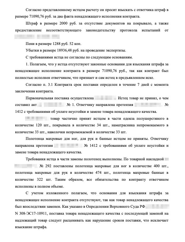 Отзыв поставщика на исковое заявление: раз поставщик заменил непринятые товары, оснований для взыскания штрафов нет