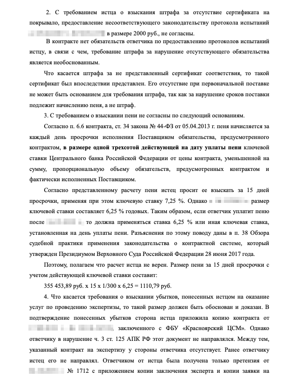 Отзыв поставщика на исковое заявление: раз поставщик заменил непринятые товары, оснований для взыскания штрафов нет