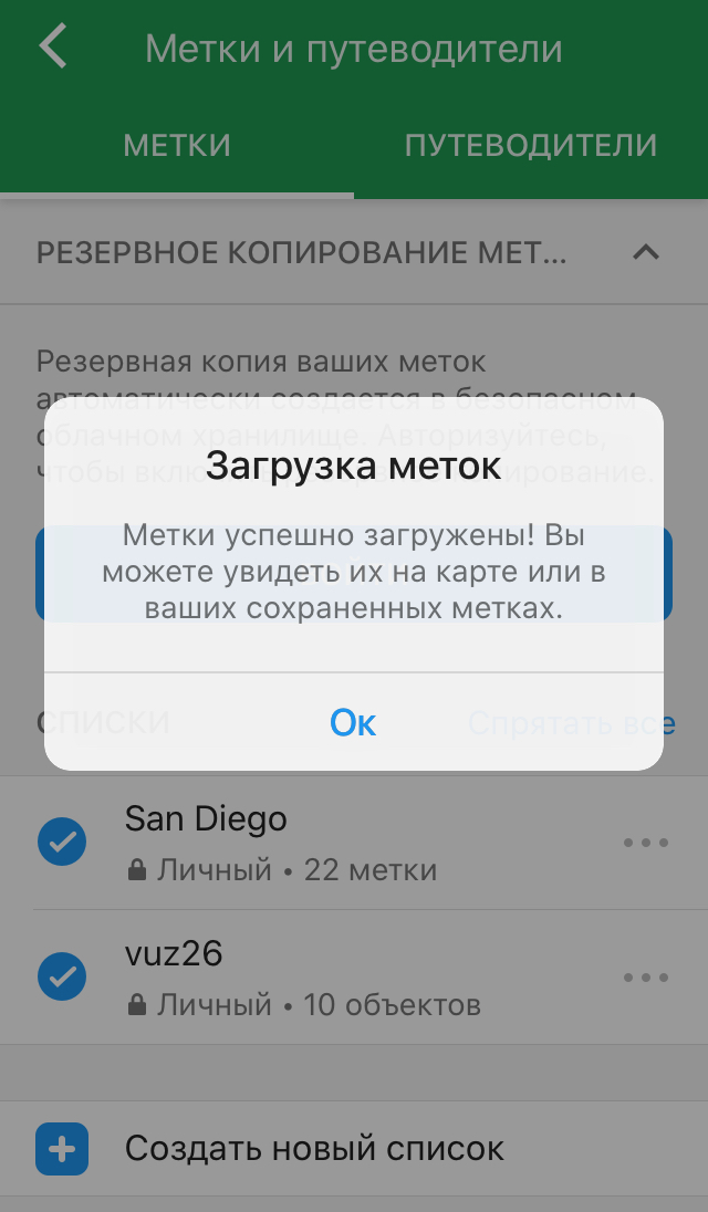 В Maps.me появится сообщение о том, что метки загружены. Они будут доступны даже без интернета