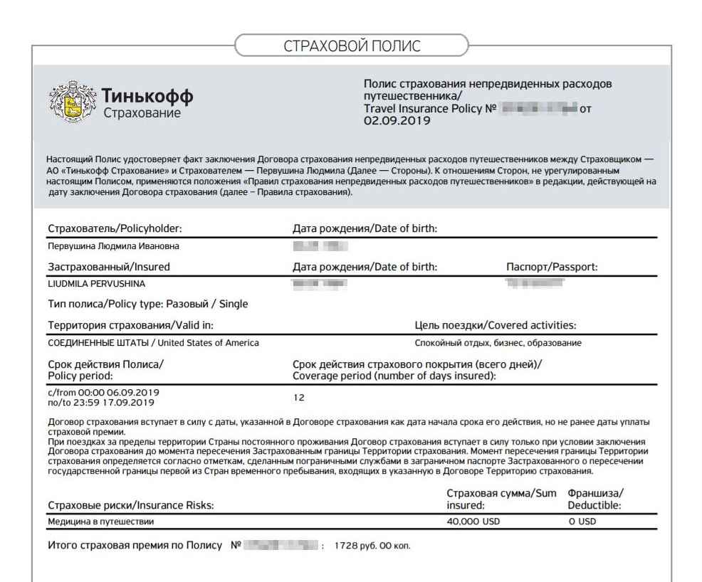 Страховой полис на 12 дней в США