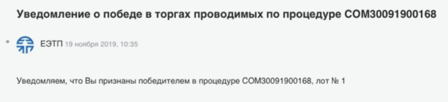 Уведомление на электронную почту о победе на торгах. Еще мы получили уведомление на самой торговой площадке