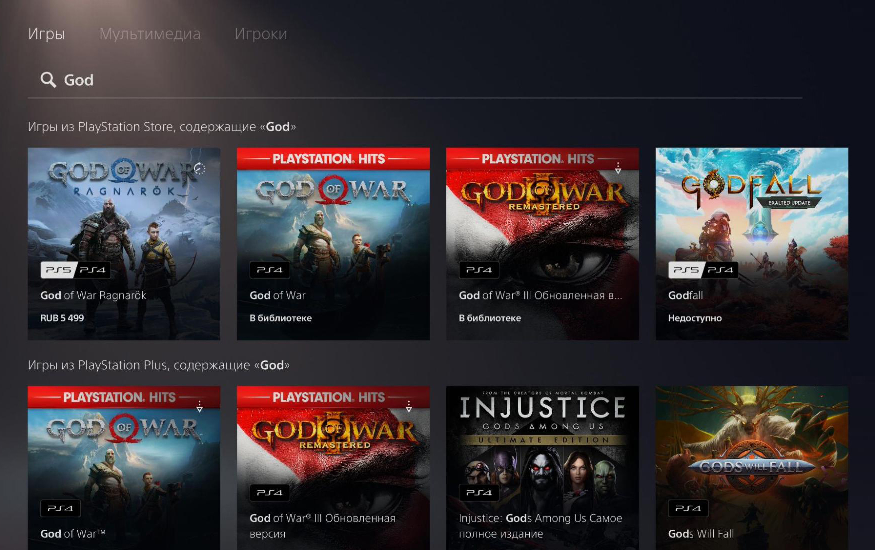 Поиск PS Store на консоли. Источник: store.playstation.com