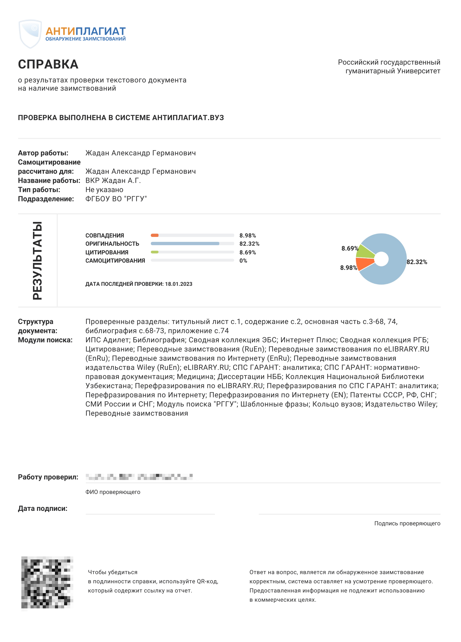 Справка «Антиплагиата» о 82% оригинальности