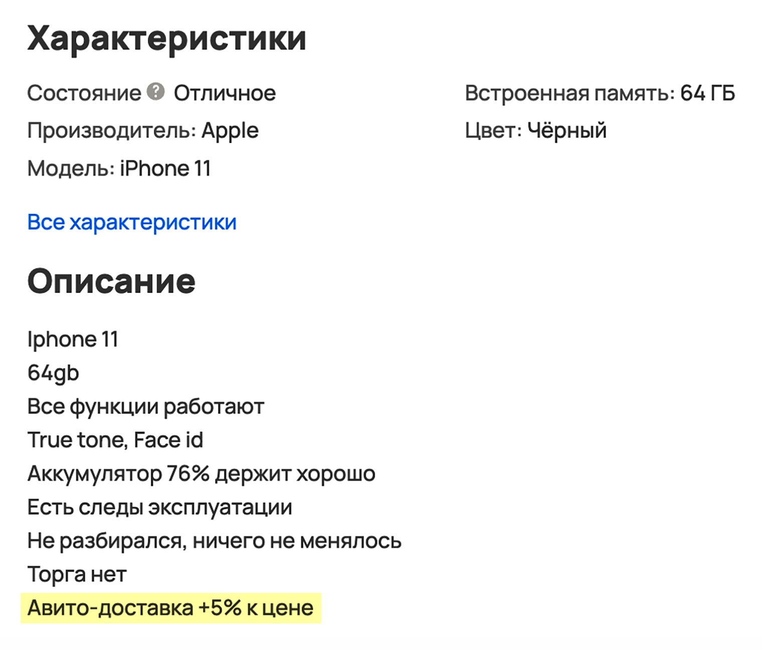 За продажу через «Авито-доставку» сервис взимает с продавца комиссию. Некоторые перекладывают ее на покупателя, о чем предупреждают в объявлении. А иногда забывают предупредить, поэтому лучше обговорить этот нюанс перед покупкой