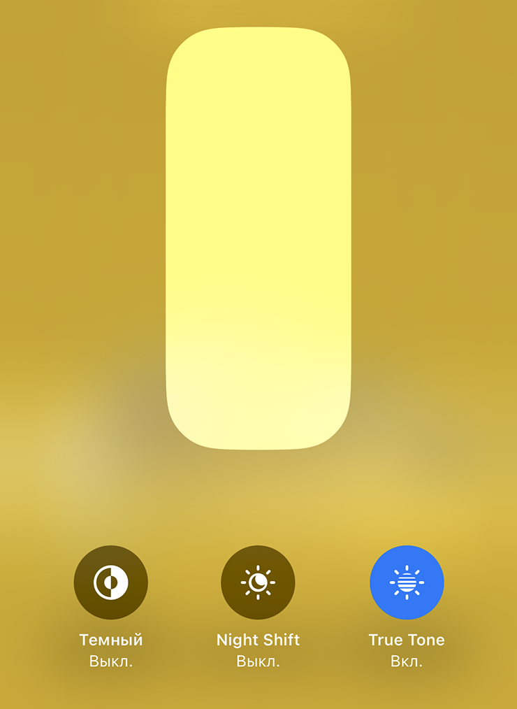 В настройках яркости должно быть три пункта: «Темный», Night Shift и True Tone. Если выключить True Tone, оттенки на экране станут более холодными — это сразу заметно