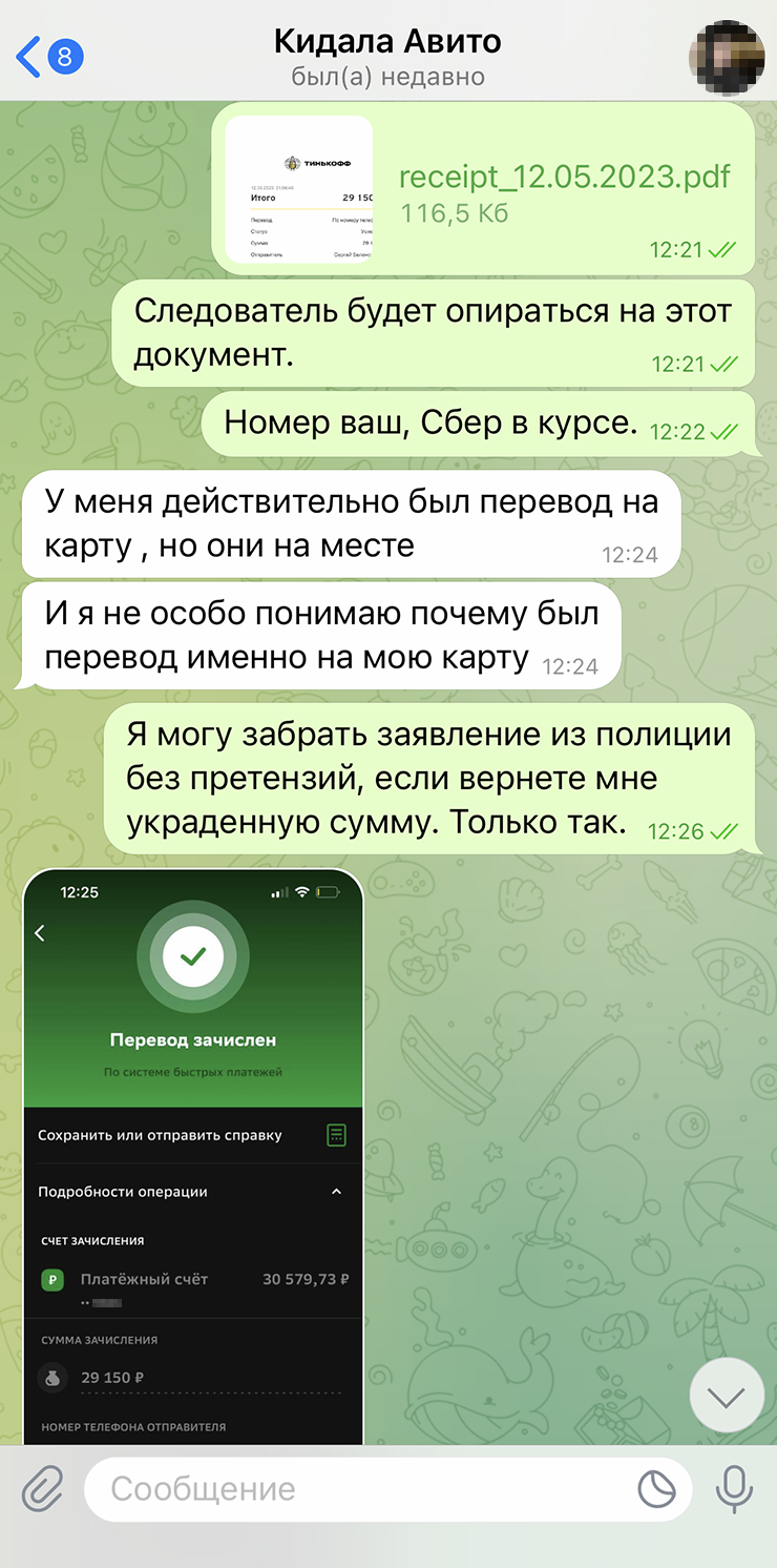 Только когда я прислал фото заявления в полицию, мошенница вышла на связь. Выгораживала себя как могла, говорила, что не в курсе ситуации, но в итоге вернула всю сумму