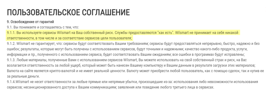 На сайте есть пользовательское соглашение, но толку от него никакого. Во⁠-⁠первых, в нем нет данных об исполнителе. Во⁠-⁠вторых, сервис ничего клиентам не гарантирует, хотя называет себя гарантом