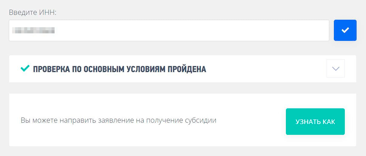 Право на субсидию проверяется автоматически