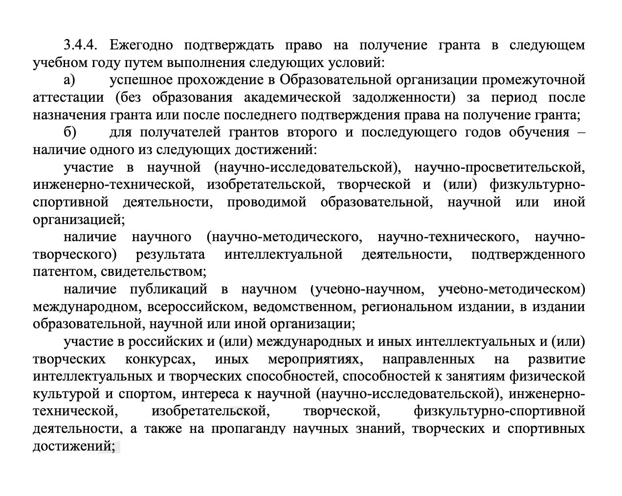 Пункты договора, где говорится о том, что право на выплату можно потерять из-за пересдачи. Еще здесь прописаны требования к достижениям