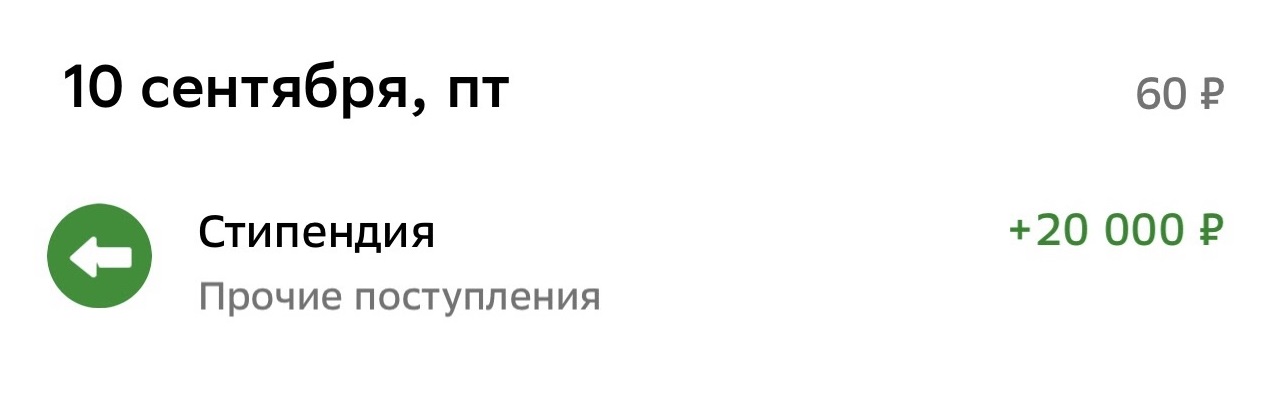 Выплату зачисляют каждый месяц на карту, которую я завела еще в девятом классе для премий за призерство в олимпиадах. Новую карту можно не заводить