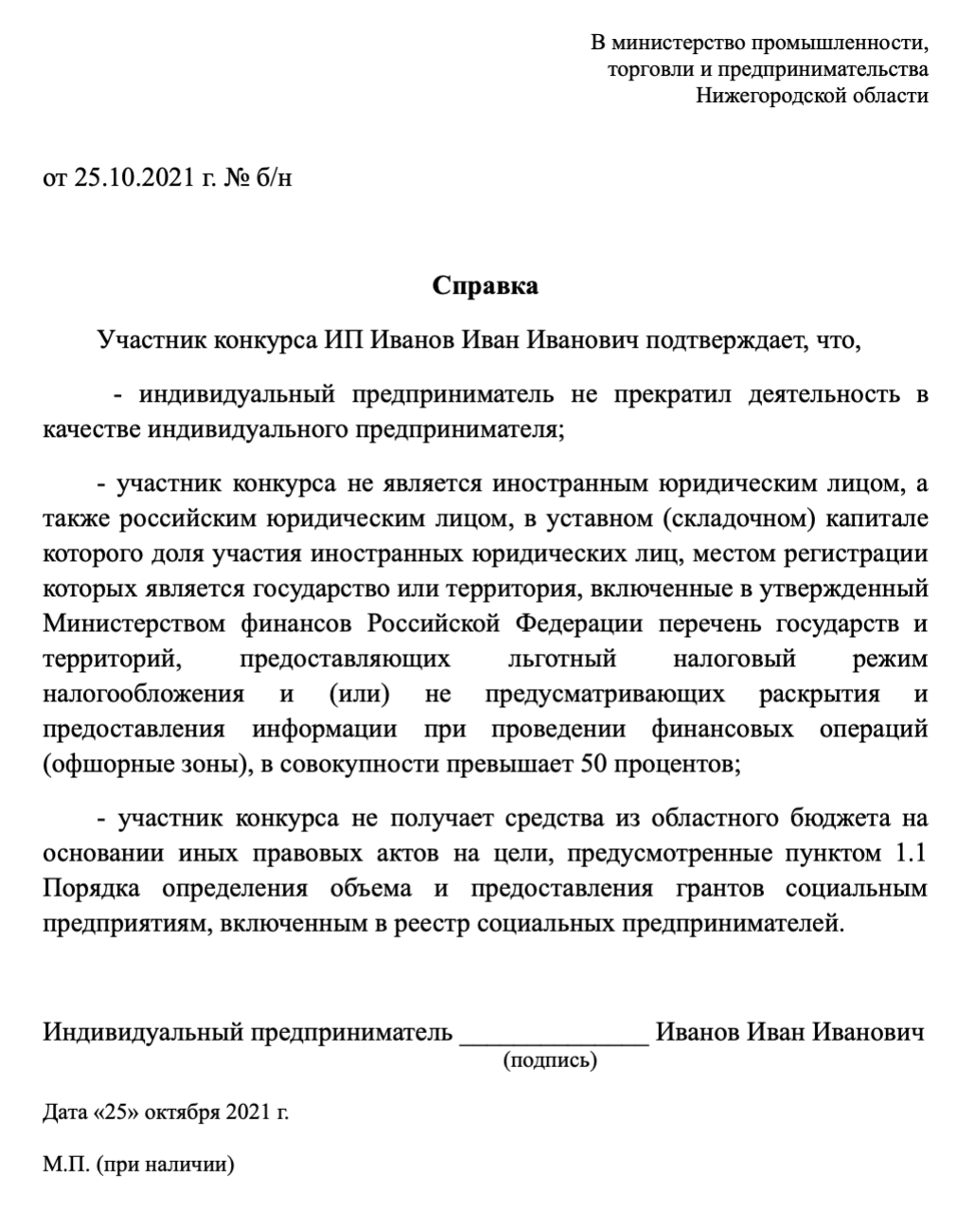 Так выглядит справка о том, что участник соответствует требованиям конкурса