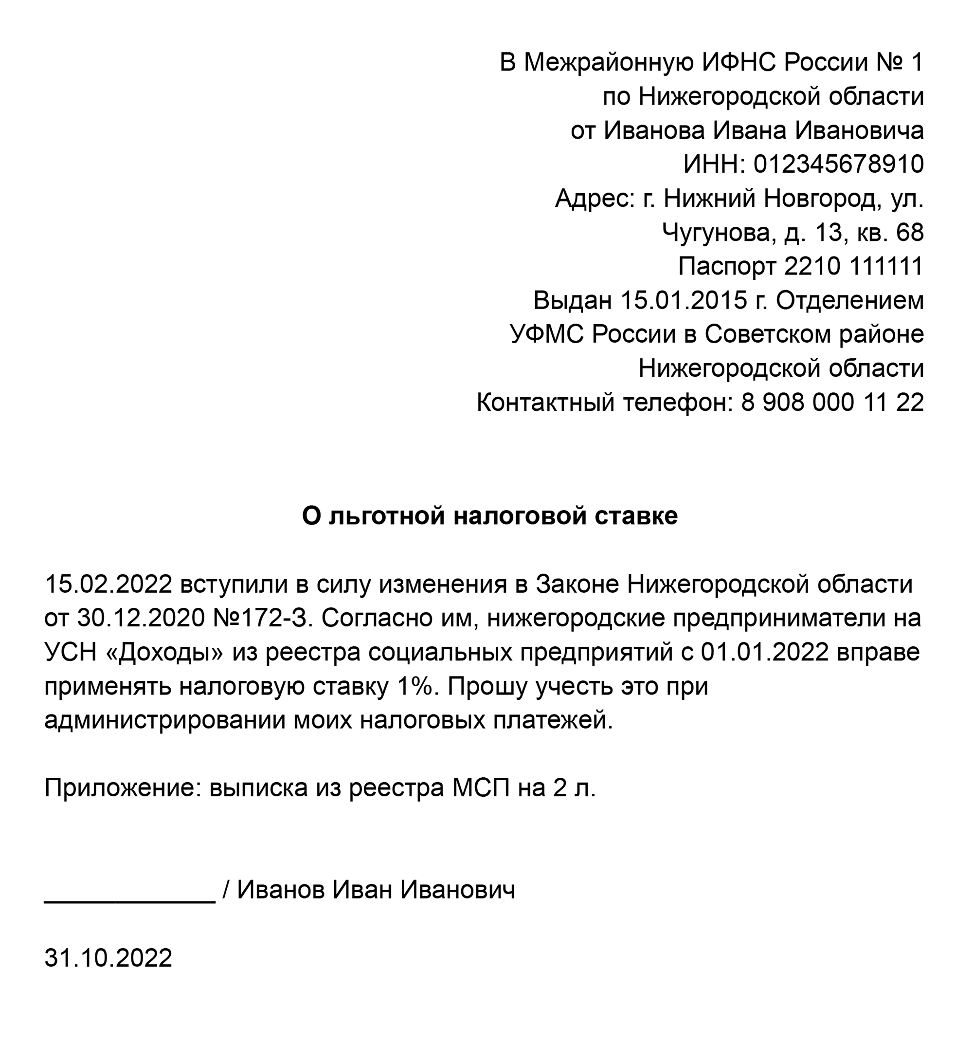 Примерно с таким заявлением в 2022 году социальные предприятия обращались в налоговую, чтобы снизить налог. Вообще, по закону это не нужно. Но у предприятий, с которыми я работала, возникали проблемы с применением пониженной ставки — и такое заявление им помогало