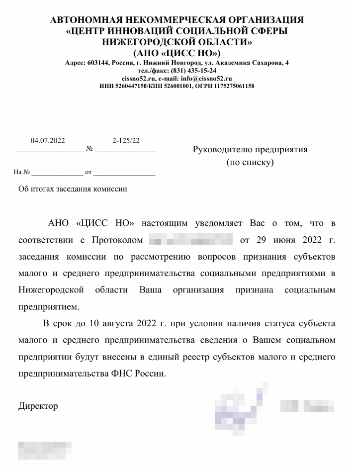 Такое письмо приходит тем, кто вошел в реестр социальных предприятий Нижегородской области