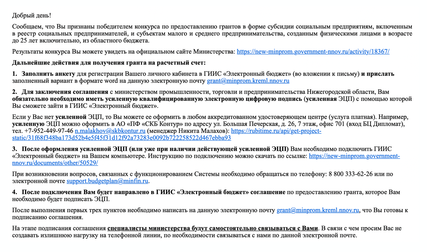 Такое электронное письмо на почту отправляют из министерства всем победителям