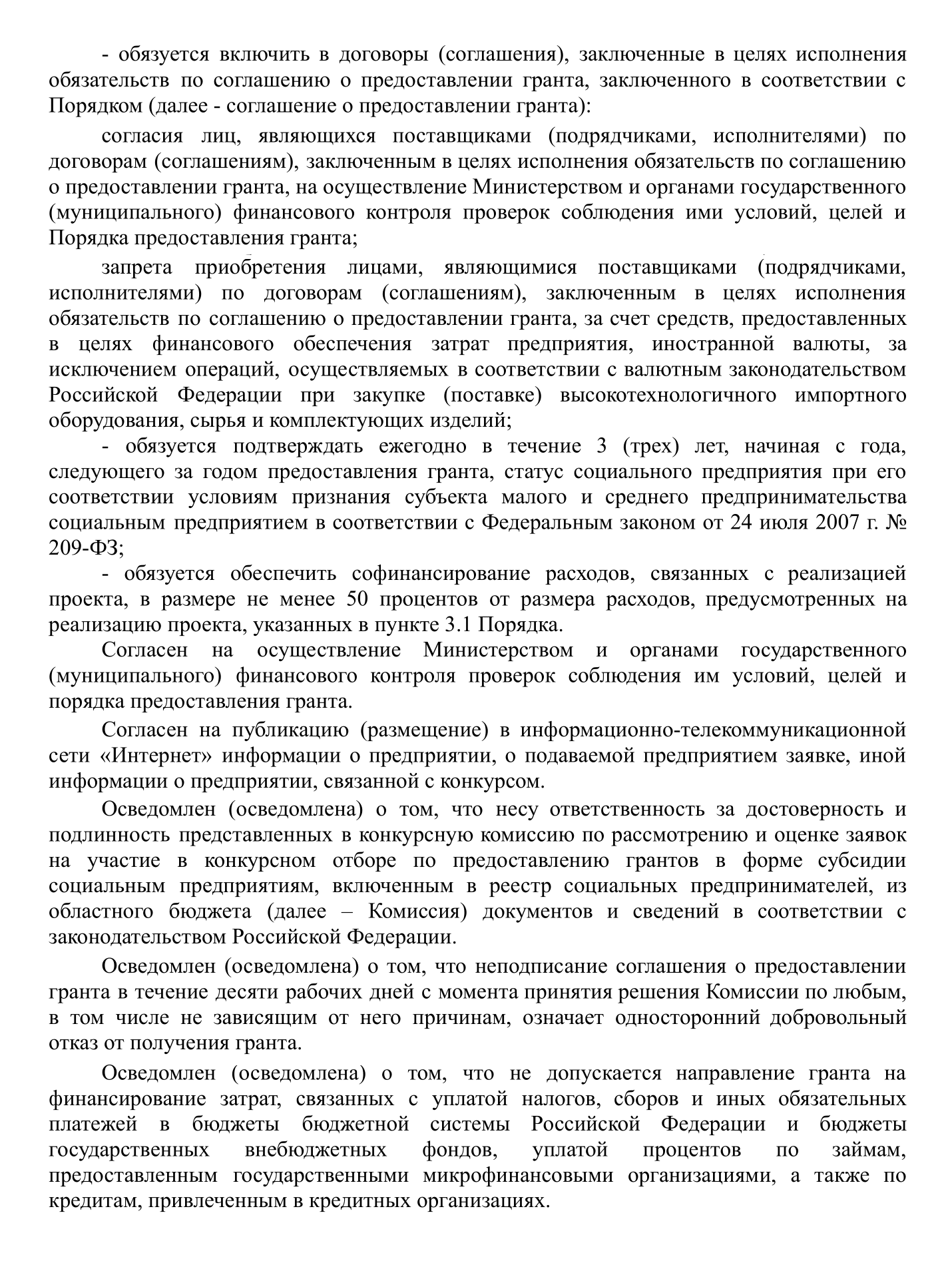 Это пример первой части заявления, где участник соглашается со всеми требованиями и обязательствами конкурса