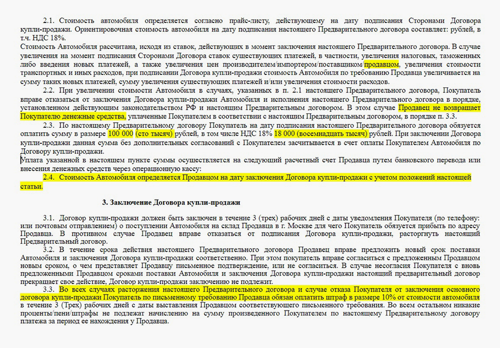 В предварительном договоре покупателя должны насторожить пункты, которые мы выделили желтым цветом