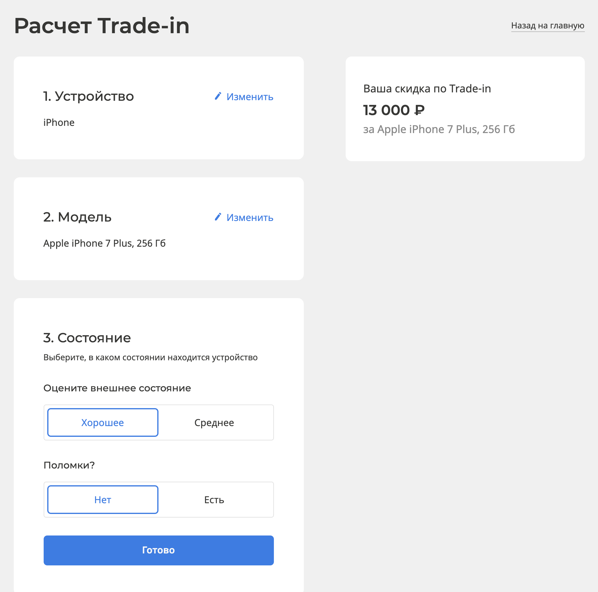 На сайте можно поменять один тип устройства на другой, посмотреть все возможные варианты обмена и увидеть, как меняется скидка по трейд⁠-⁠ину в зависимости от оценки состояния